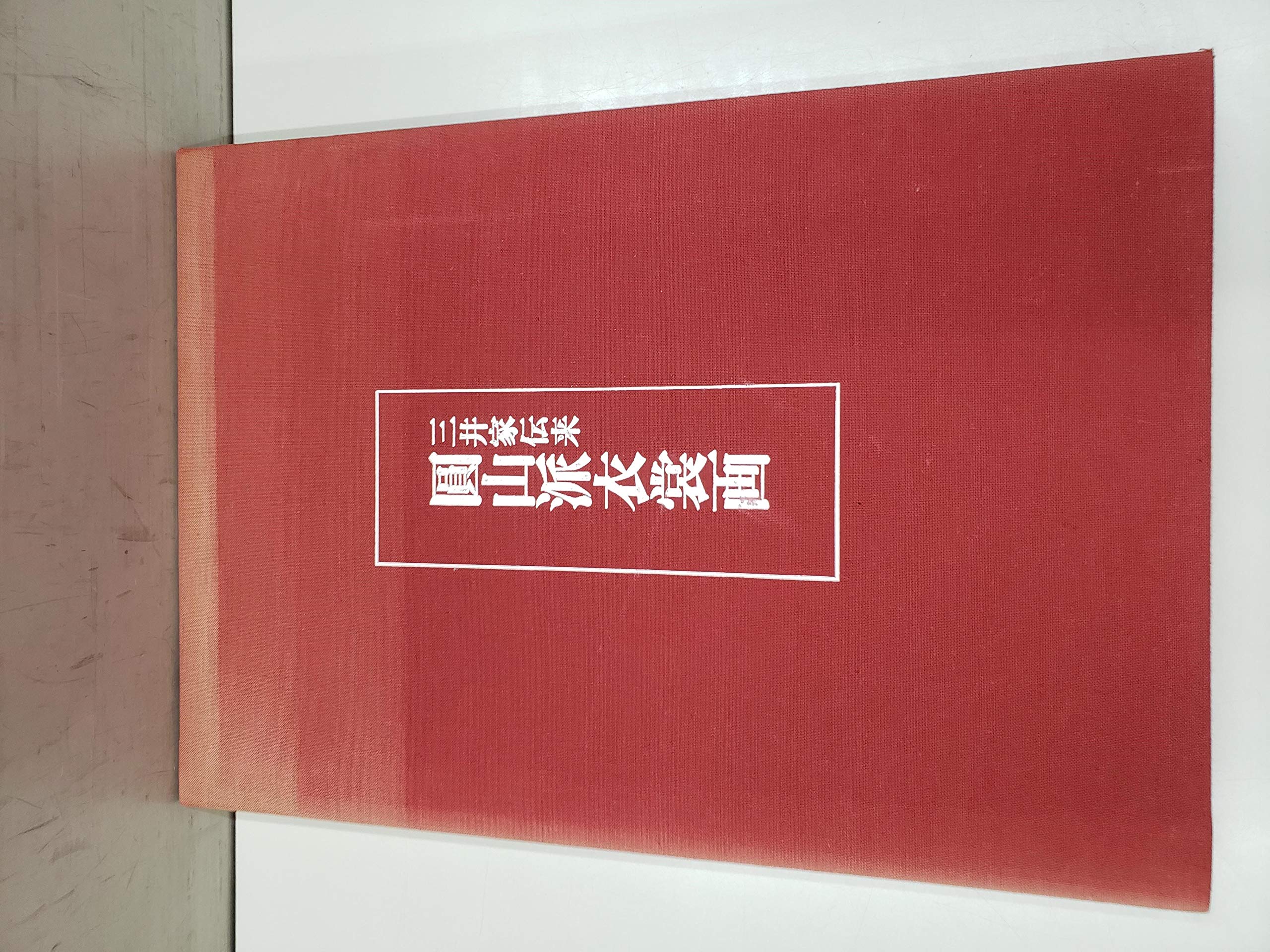 Amazon.co.jp: 円山派衣裳画―三井家伝来 (1975年) : Japanese Books
